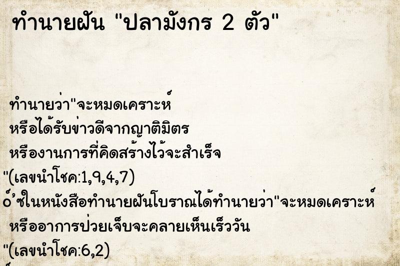 ทำนายฝัน ปลามังกร 2 ตัว